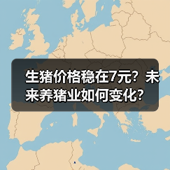 生猪价格稳在7元?未来养猪业如何变化?(图3) 生猪价格稳在7元?未来养猪业如何变化?(图3)