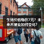 生猪价格稳在7元?未来养猪业如何变化?(图4) 生猪价格稳在7元?未来养猪业如何变化?(图4)