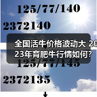 全国活牛价格波动大 2023年育肥牛行情如何?(图4) 全国活牛价格波动大 2023年育肥牛行情如何?(图4)