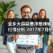 金乡大蒜蒜薹洋葱辣椒行情分析 2017年7月价格波动(图2) 金乡大蒜蒜薹洋葱辣椒行情分析 2017年7月价格波动(图2)