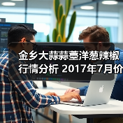 金乡大蒜蒜薹洋葱辣椒行情分析 2017年7月价格波动(图1) 金乡大蒜蒜薹洋葱辣椒行情分析 2017年7月价格波动(图1)