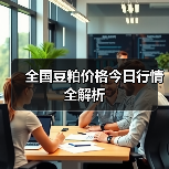 全国豆粕价格今日行情全解析(图1) 全国豆粕价格今日行情全解析(图1)