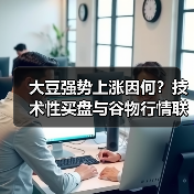 大豆强势上涨因何?技术性买盘与谷物行情联动(图2) 大豆强势上涨因何?技术性买盘与谷物行情联动(图2)