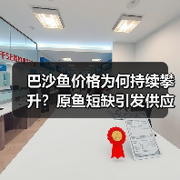 巴沙鱼价格为何持续攀升?原鱼短缺引发供应危机(图3) 巴沙鱼价格为何持续攀升?原鱼短缺引发供应危机(图3)