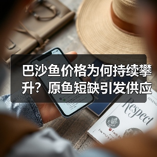 巴沙鱼价格为何持续攀升?原鱼短缺引发供应危机(图1) 巴沙鱼价格为何持续攀升?原鱼短缺引发供应危机(图1)