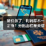猪价涨了,利润却不一定涨?分批出栏是关键!(图2) 猪价涨了,利润却不一定涨?分批出栏是关键!(图2)