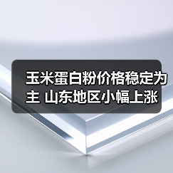 玉米蛋白粉价格稳定为主 山东地区小幅上涨(图2) 玉米蛋白粉价格稳定为主 山东地区小幅上涨(图2)