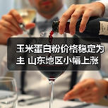 玉米蛋白粉价格稳定为主 山东地区小幅上涨(图4) 玉米蛋白粉价格稳定为主 山东地区小幅上涨(图4)