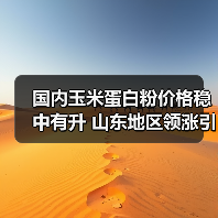 国内玉米蛋白粉价格稳中有升 山东地区领涨引关注(图3) 国内玉米蛋白粉价格稳中有升 山东地区领涨引关注(图3)