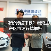蛋价持续下跌?蛋鸡主产区市场行情解析(图1) 蛋价持续下跌?蛋鸡主产区市场行情解析(图1)