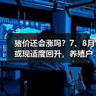 猪价还会涨吗?7、8月或现适度回升,养殖户需谨慎应对(图1) 猪价还会涨吗?7、8月或现适度回升,养殖户需谨慎应对(图1)
