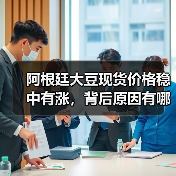 阿根廷大豆现货价格稳中有涨,背后原因有哪些?(图4) 阿根廷大豆现货价格稳中有涨,背后原因有哪些?(图4)