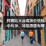 阿根廷大豆现货价格稳中有涨,背后原因有哪些?(图3) 阿根廷大豆现货价格稳中有涨,背后原因有哪些?(图3)
