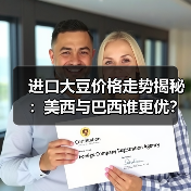 进口大豆价格走势揭秘:美西与巴西谁更优?(图3) 进口大豆价格走势揭秘:美西与巴西谁更优?(图3)