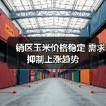销区玉米价格稳定 需求抑制上涨趋势(图3) 销区玉米价格稳定 需求抑制上涨趋势(图3)
