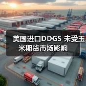 美国进口DDGS 未受玉米期货市场影响(图2) 美国进口DDGS 未受玉米期货市场影响(图2)