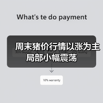 周末猪价行情以涨为主 局部小幅震荡(图4) 周末猪价行情以涨为主 局部小幅震荡(图4)