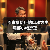 周末猪价行情以涨为主 局部小幅震荡(图3) 周末猪价行情以涨为主 局部小幅震荡(图3)
