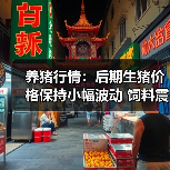 养猪行情:后期生猪价格保持小幅波动 饲料震...(图4) 养猪行情:后期生猪价格保持小幅波动 饲料震...(图4)