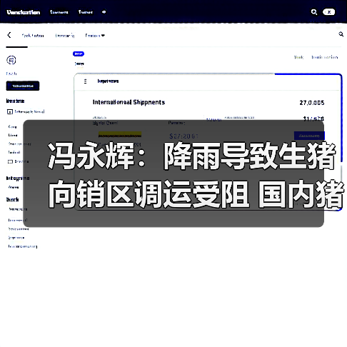 冯永辉：降雨导致生猪向销区调运受阻 国内猪...（图2）