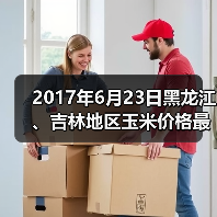 2017年6月23日黑龙江、吉林地区玉米价格最新...(图4) 2017年6月23日黑龙江、吉林地区玉米价格最新...(图4)