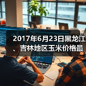 2017年6月23日黑龙江、吉林地区玉米价格最新...(图2) 2017年6月23日黑龙江、吉林地区玉米价格最新...(图2)