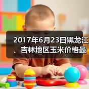 2017年6月23日黑龙江、吉林地区玉米价格最新...(图3) 2017年6月23日黑龙江、吉林地区玉米价格最新...(图3)