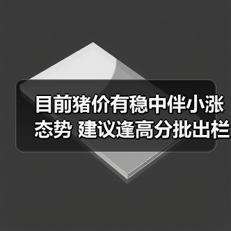 猪价稳中偏弱：供需博弈下养殖户应如何理性应对？-辰飞雨园艺网
