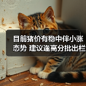 目前猪价有稳中伴小涨态势 建议逢高分批出栏...(图4) 目前猪价有稳中伴小涨态势 建议逢高分批出栏...(图4)