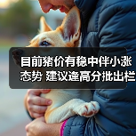 目前猪价有稳中伴小涨态势 建议逢高分批出栏...(图3) 目前猪价有稳中伴小涨态势 建议逢高分批出栏...(图3)