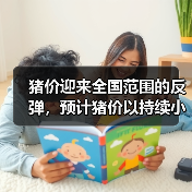 猪价迎来全国范围的反弹,预计猪价以持续小幅...(图2) 猪价迎来全国范围的反弹,预计猪价以持续小幅...(图2)