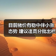 目前猪价有稳中伴小涨态势 建议逢高分批出栏...(图1) 目前猪价有稳中伴小涨态势 建议逢高分批出栏...(图1)