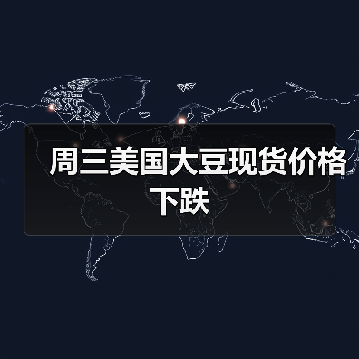 周三美国大豆现货价格下跌(图3) 周三美国大豆现货价格下跌(图3)