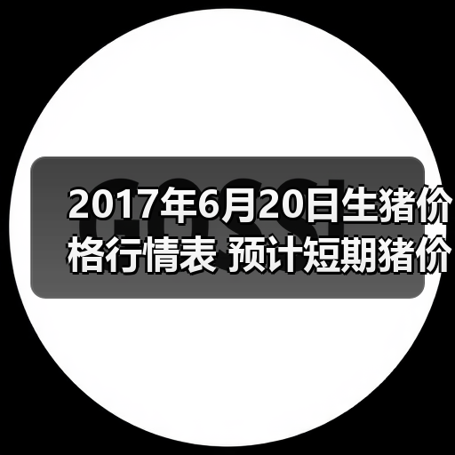 2017年6月20日生猪价格行情表 预计短期猪价将...(图2) 2017年6月20日生猪价格行情表 预计短期猪价将...(图2)