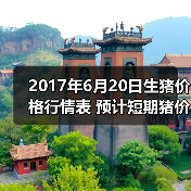 2017年6月20日生猪价格行情表 预计短期猪价将...(图4) 2017年6月20日生猪价格行情表 预计短期猪价将...(图4)