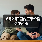 6月21日国内玉米价格稳中略涨（图2）