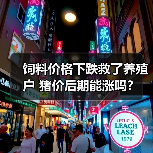 饲料价格下跌救了养殖户 猪价后期能涨吗?(图2) 饲料价格下跌救了养殖户 猪价后期能涨吗?(图2)