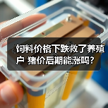 饲料价格下跌救了养殖户 猪价后期能涨吗?(图3) 饲料价格下跌救了养殖户 猪价后期能涨吗?(图3)