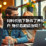 饲料价格下跌救了养殖户 猪价后期能涨吗?(图4) 饲料价格下跌救了养殖户 猪价后期能涨吗?(图4)