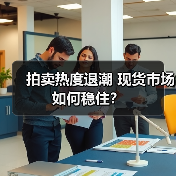 拍卖热度退潮 现货市场如何稳住?(图4) 拍卖热度退潮 现货市场如何稳住?(图4)