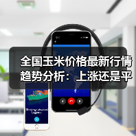 全国玉米价格最新行情趋势分析:上涨还是平稳?(图1) 全国玉米价格最新行情趋势分析:上涨还是平稳?(图1)