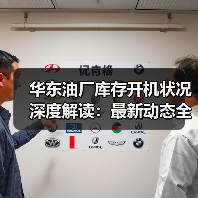 华东油厂库存开机状况深度解读：最新动态全盘点（图1）