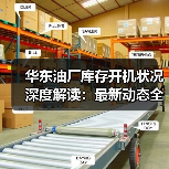 华东油厂库存开机状况深度解读：最新动态全盘点（图4）