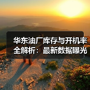 华东油厂库存与开机率全解析:最新数据曝光(图2) 华东油厂库存与开机率全解析:最新数据曝光(图2)