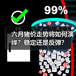 六月猪价走势将如何演绎？稳定还是反弹？（图2）