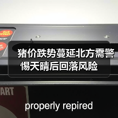 猪价跌势蔓延北方需警惕天晴后回落风险（图4）