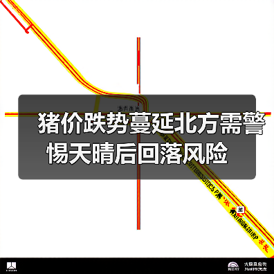 猪价跌势蔓延北方需警惕天晴后回落风险（图3）