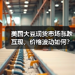 美国大豆现货市场涨跌互现，价格波动如何？（图1）
