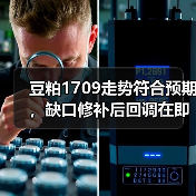 豆粕1709走势符合预期，缺口修补后回调在即？（图1）
