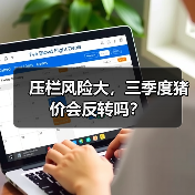 压栏风险大，三季度猪价会反转吗？（图4）
